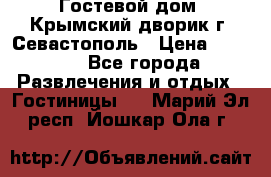     Гостевой дом «Крымский дворик»г. Севастополь › Цена ­ 1 000 - Все города Развлечения и отдых » Гостиницы   . Марий Эл респ.,Йошкар-Ола г.